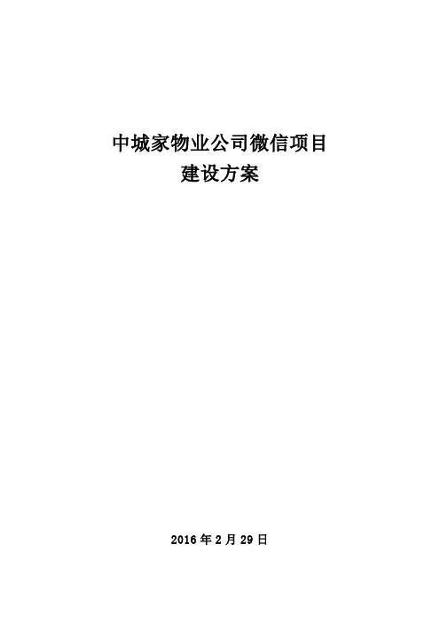 公司微信项目建设方案