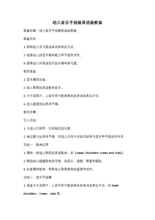 幼儿音乐手指操英语版教案