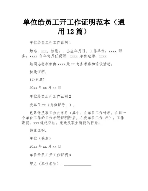 单位给员工开工作证明范本(通用12篇)
