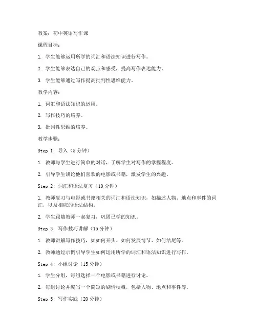 写作课英语初中教案