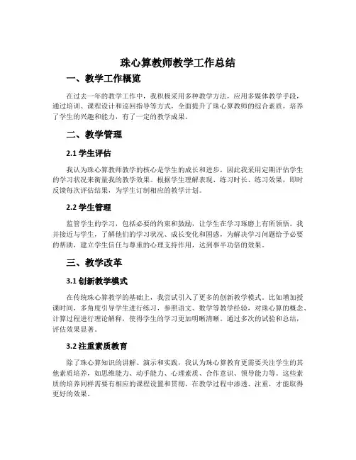 珠心算教师教学工作总结