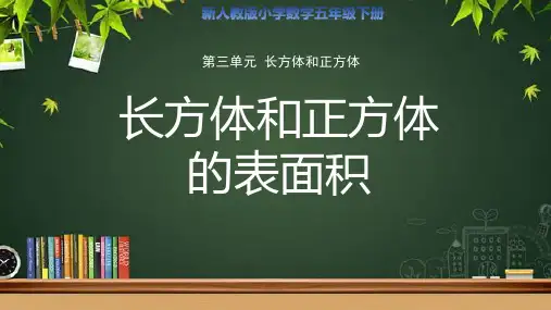 人教小学数学五年级下册第三单元第8课时《不规则物体的体积》示范公开课教学课件
