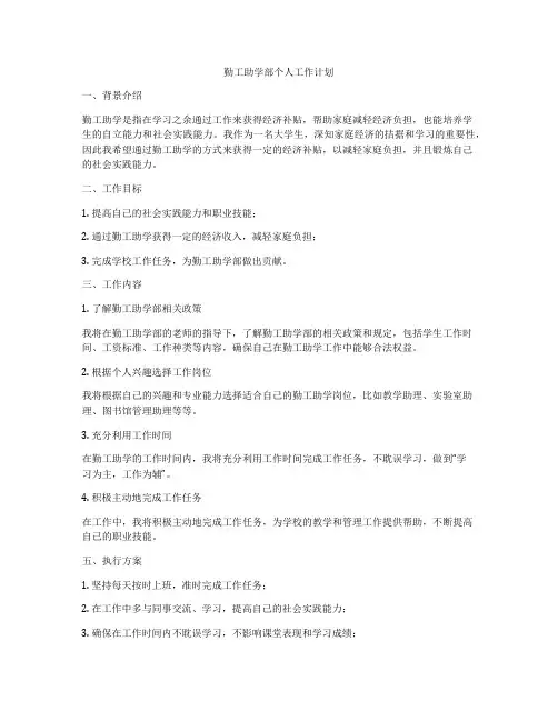 勤工助学部个人工作计划