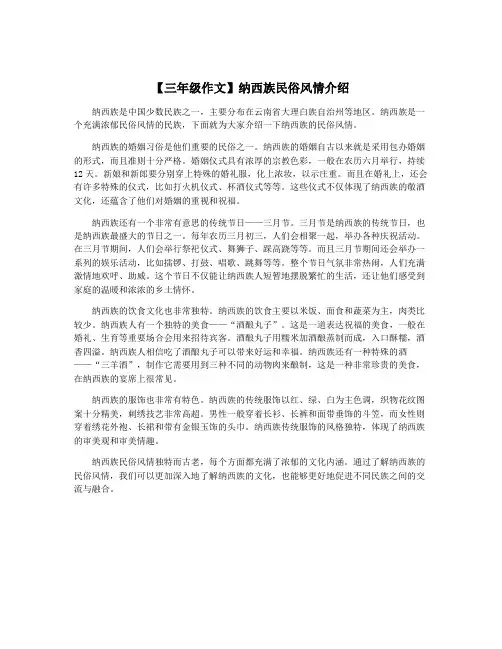 【三年级作文】纳西族民俗风情介绍