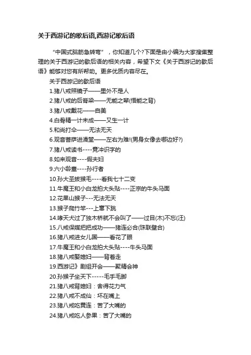 关于西游记的歇后语,西游记歇后语