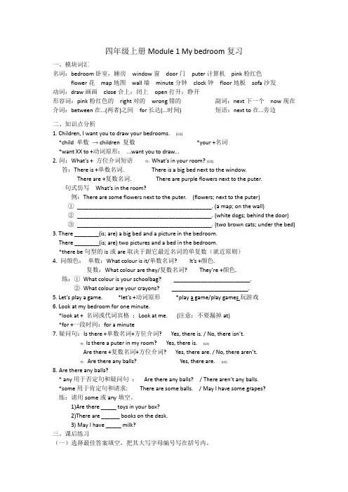 Module1Mybedroom复习(讲义)教科版(广州)英语四年级上册