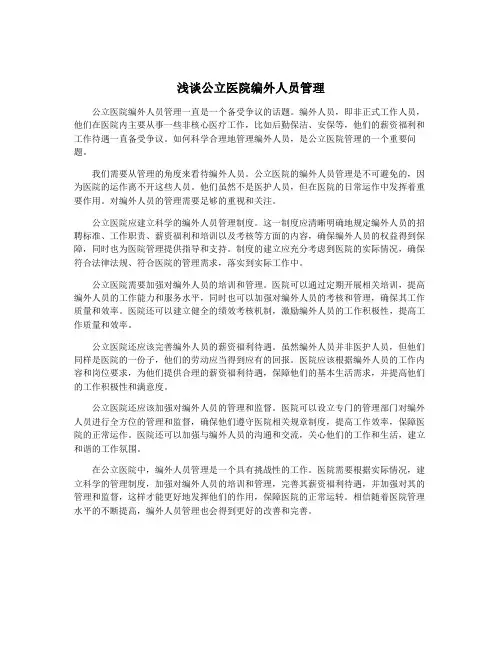 浅谈公立医院编外人员管理