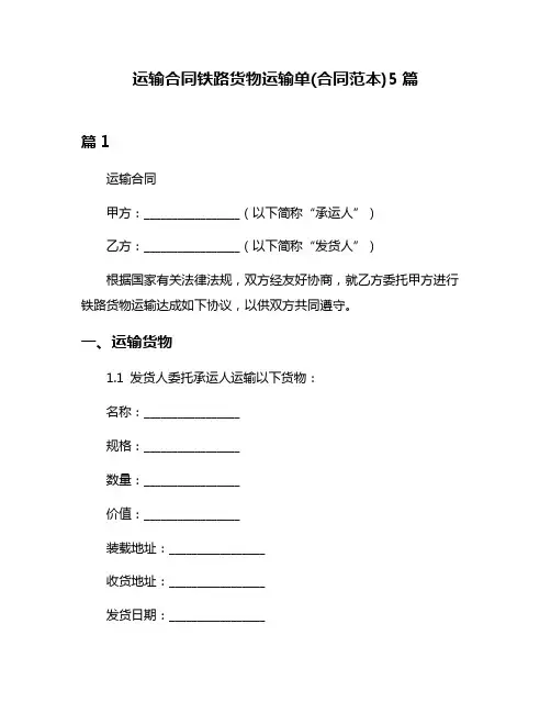 运输合同铁路货物运输单(合同范本)5篇