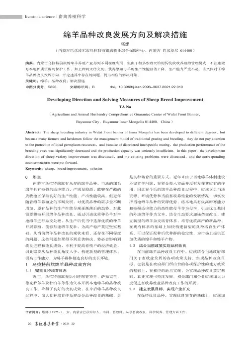 绵羊品种改良发展方向及解决措施