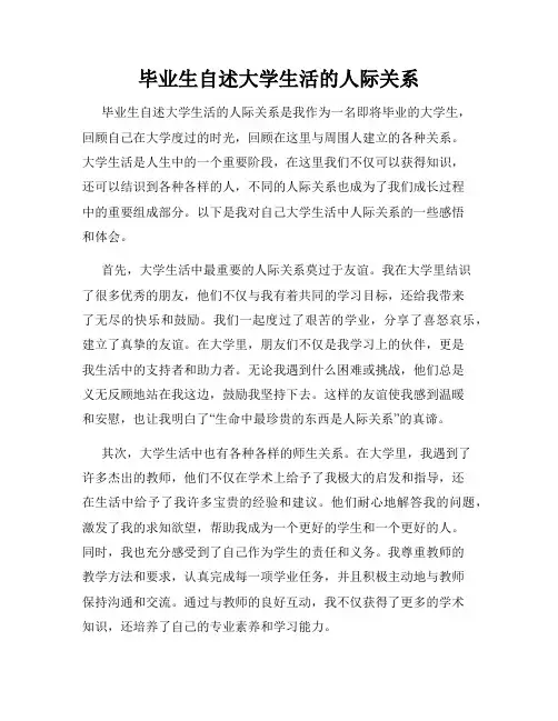毕业生自述大学生活的人际关系