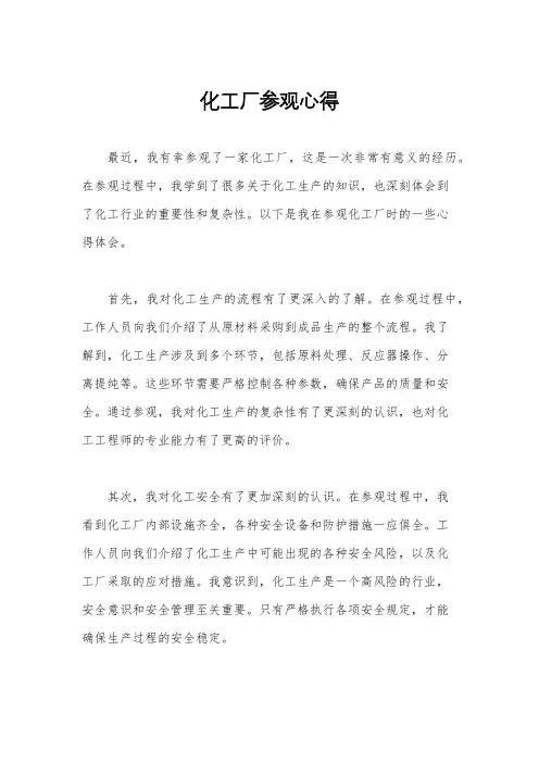 化工厂参观心得