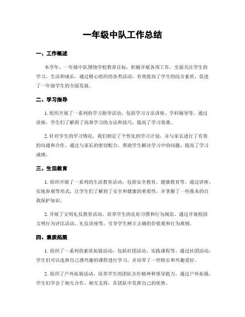 一年级中队工作总结