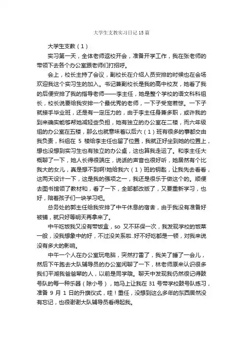 大学生支教实习日记15篇_实习日记_