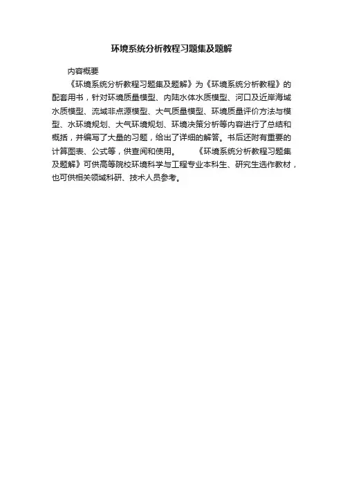 环境系统分析教程习题集及题解