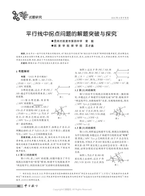 平行线中拐点问题的解题突破与探究