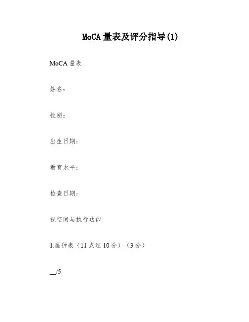 MoCA量表及评分指导(1)