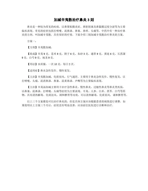 加减辛夷散治疗鼻炎3则