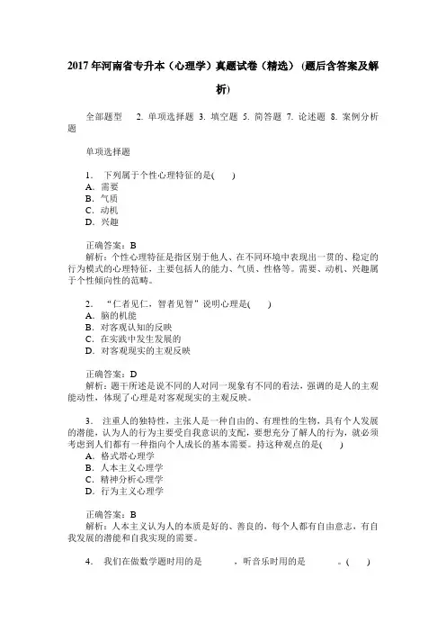 2017年河南省专升本(心理学)真题试卷(精选)(题后含答案及解析)