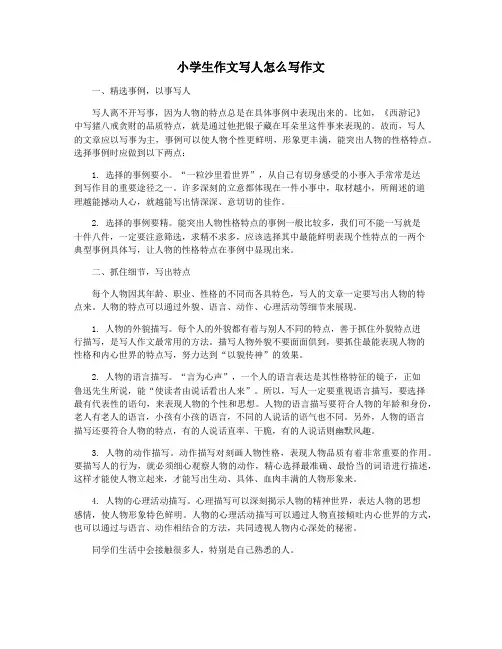 小学生作文写人怎么写作文