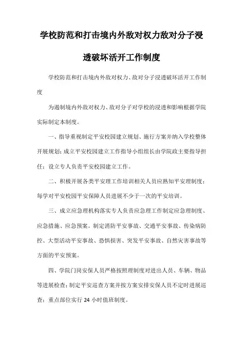 学校防范和打击境内外敌对势力敌对分子渗透破坏活动工作制度