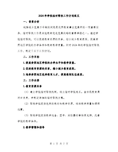 2024年学校结对帮扶工作计划范文(2篇)