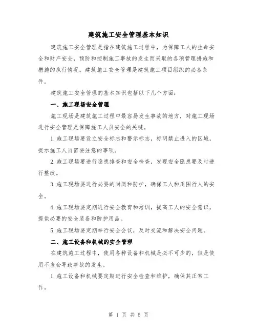 建筑施工安全管理基本知识（三篇）