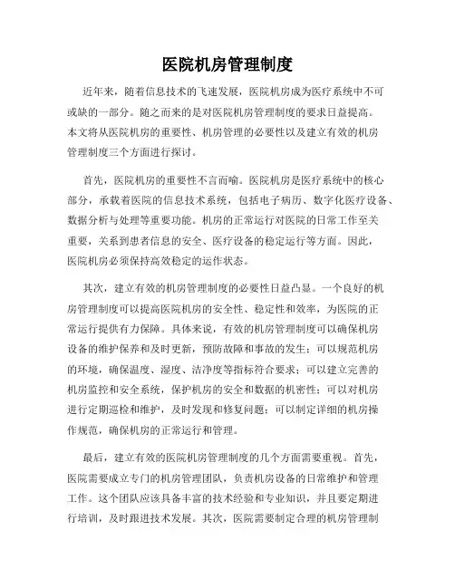 医院机房管理制度