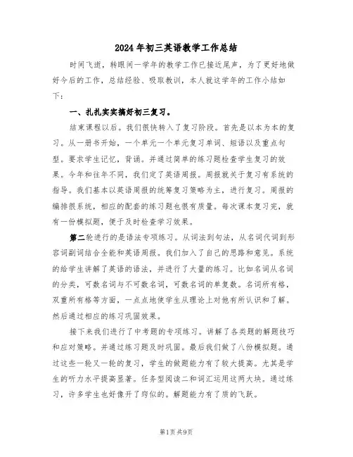 2024年初三英语教学工作总结（五篇）