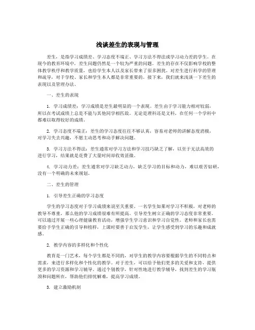 浅谈差生的表现与管理