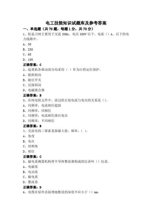 电工技能知识试题库及参考答案