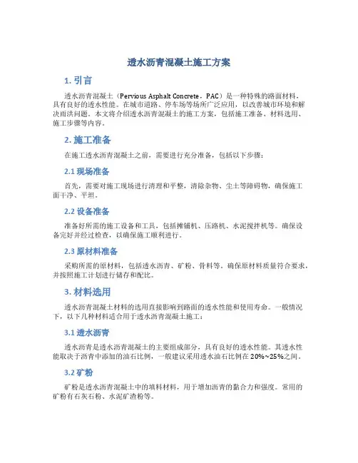 透水沥青混凝土施工方案