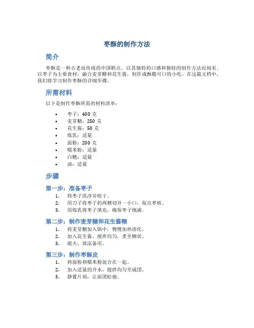 枣酥的制作方法