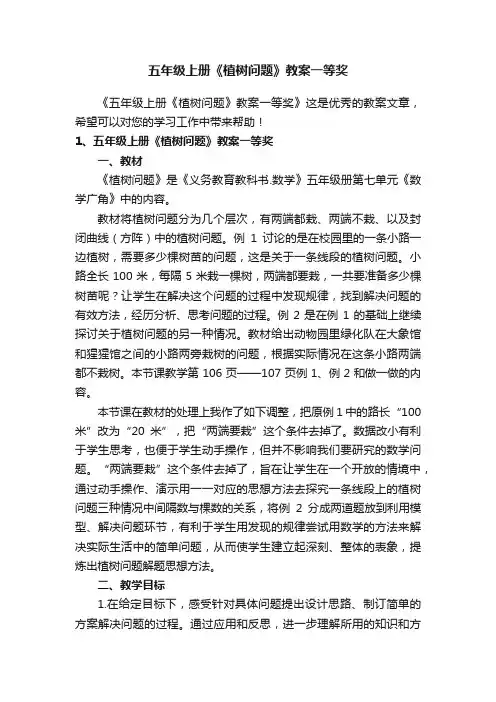 五年级上册《植树问题》教案一等奖