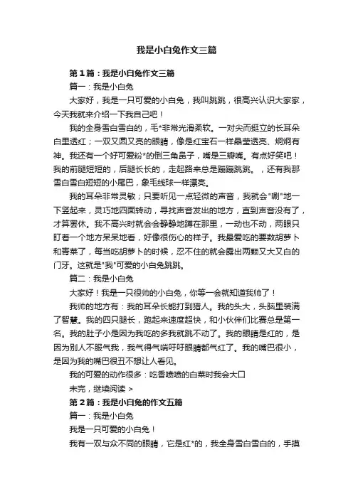 我是小白兔作文三篇