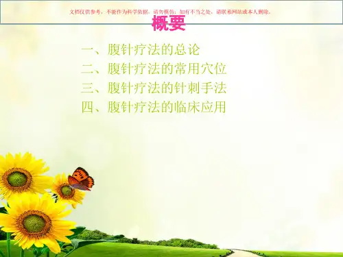 腹针疗法专业知识课件