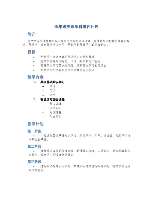 低年级英语学科培训计划