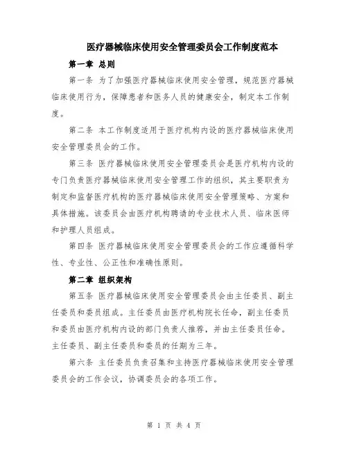 医疗器械临床使用安全管理委员会工作制度范本