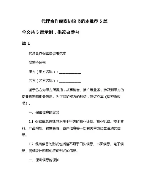 代理合作保密协议书范本推荐5篇