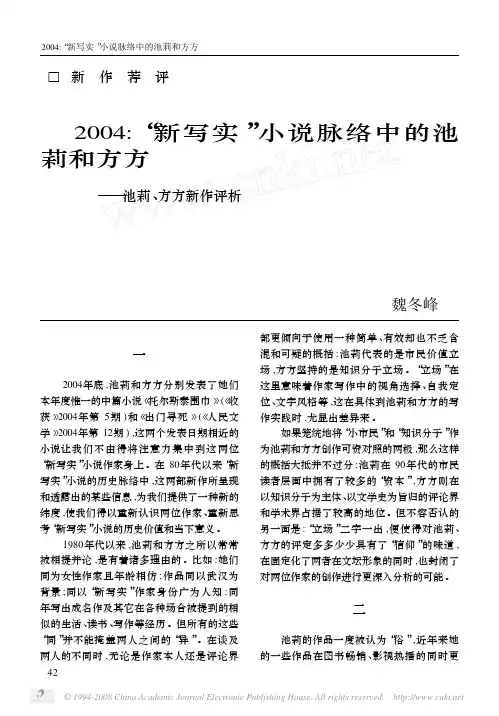 2004_新写实_小说脉络中的池莉和方方_池莉_方方新作评析