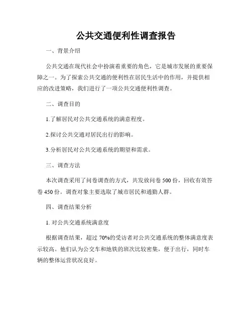 公共交通便利性调查报告