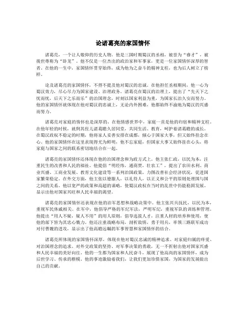 论诸葛亮的家国情怀