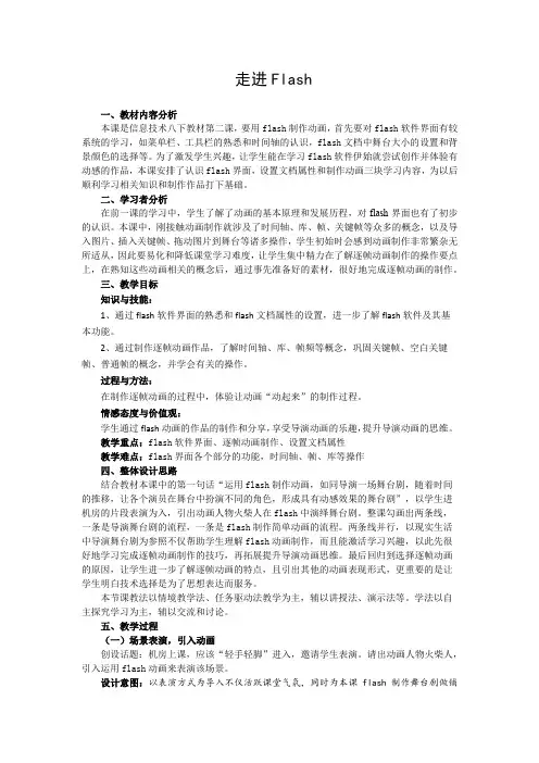 全国中小学信息技术课程教学大赛获奖案例《走进flash》