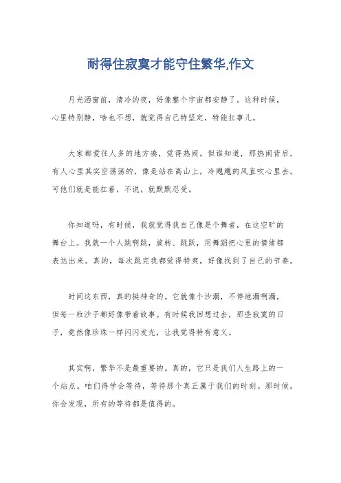 耐得住寂寞才能守住繁华,作文