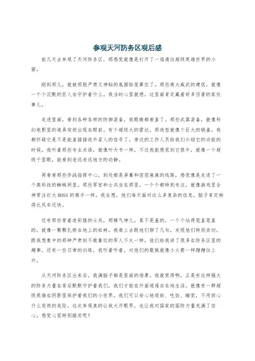 参观天河防务区观后感