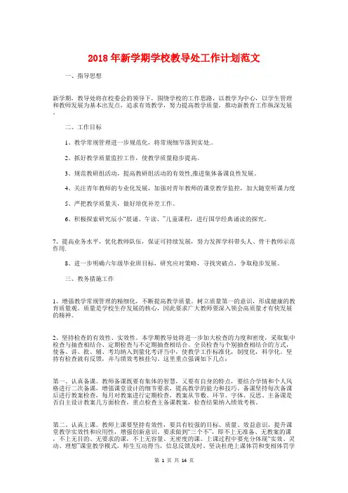 2018年新学期学校教导处工作计划