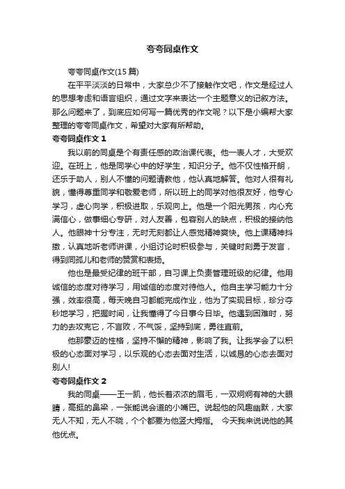 夸夸同桌作文（15篇）