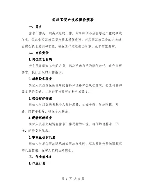 凿岩工安全技术操作规程(三篇)