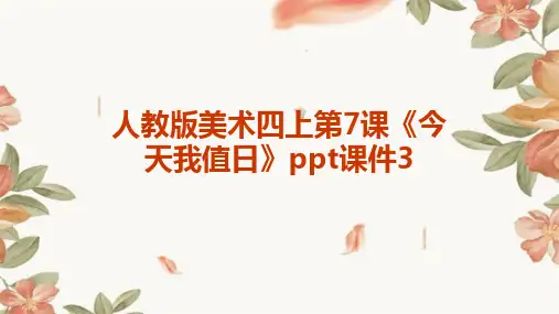 人教版美术四上第7课《今天我值日》课件3