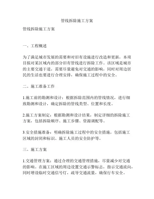 管线拆除施工方案