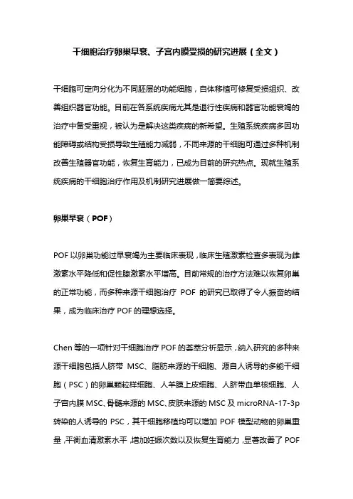 干细胞治疗卵巢早衰、子宫内膜受损的研究进展(全文)